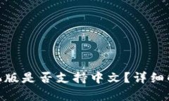 MetaMask手机版是否支持中文？详细解析及使用指南