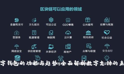 数字钱包的功能与趋势：全面解析数字支付的未来
