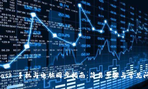 MetaMask 手机与电脑同步指南：简易步骤与常见问题解答