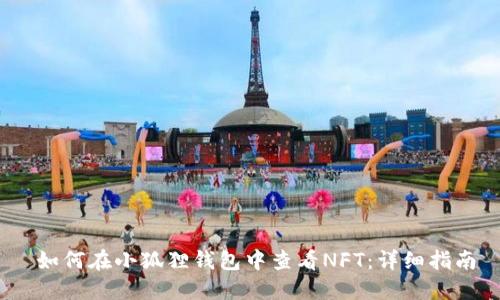   如何在小狐狸钱包中查看NFT：详细指南 