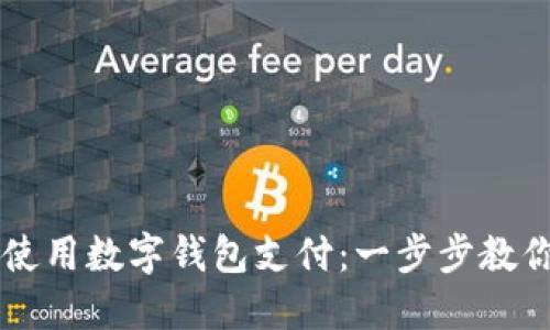 淘宝如何使用数字钱包支付：一步步教你轻松上手