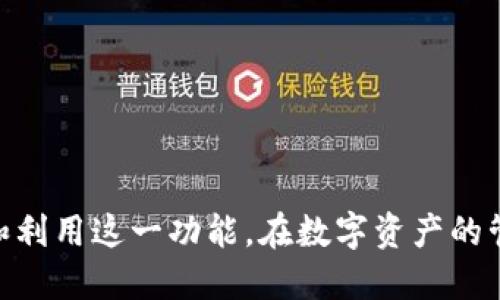 baaoti小狐狸钱包插件提示音设置指南/baaoti
小狐狸钱包, 钱包插件, 提示音设置/guanjianci

小狐狸钱包（MetaMask）是一款广受欢迎的以太坊及ERC20代币数字钱包，广泛用于加密货币交易和区块链应用。而小狐狸钱包插件中的提示音设置，能够在用户进行交易或收到信息时提供重要的语音反馈，让用户及时得知相关重要动态。本文将带你详细了解小狐狸钱包插件提示音的设置，以及相关的技巧与解答常见问题，帮助你更好地使用这一工具。

什么是小狐狸钱包插件的提示音功能？
小狐狸钱包插件的提示音功能是一项用于增强用户体验的功能。在交易、发送或接收加密资产时，用户可以通过声音反馈得知交易的状态。例如，交易成功、失败、警告信息、余额更新等情况，这些都可以通过提示音来相应地提醒用户。这样一来，即使用户在后台进行其他操作，也可以通过声音即时了解钱包的状态。

小狐狸钱包插件提示音如何设置？
要设置小狐狸钱包的提示音功能，用户需要按照以下步骤进行操作：
ol
  li首先，确保已在浏览器中安装了小狐狸钱包插件，并创建或导入钱包。/li
  li点击浏览器右上角的小狐狸图标，进入小狐狸钱包界面。/li
  li在钱包界面中，寻找设置（Settings）选项，通常是在菜单的右上角。/li
  li进入设置后，找到“声音”或“通知”相关的选项。/li
  li根据需要开启或关闭提示音功能，并可以选择不同的声效来适配个人偏好。/li
  li完成设置后，关闭设置界面，开始进行交易，注意观察提示音的效果。/li
/ol
需要注意的是，不同版本的小狐狸钱包可能界面、按钮有所不同，用户应根据实际情况灵活操作。

小狐狸钱包插件提示音的优点有哪些？
使用小狐狸钱包插件的提示音功能，有多个优势：
ul
  listrong即时反馈：/strong提示音能够提供及时的信息反馈，减少用户因错误操作而带来的损失。/li
  listrong提升体验：/strong通过声音效果增强互动感，使用户在使用过程中更为愉悦。/li
  listrong多任务处理：/strong用户可以在操作其他应用时，仍然可以通过提示音了解钱包状态，提升工作效率。/li
  listrong自定义功能：/strong用户可以根据个人喜好调节提示音，增强个性化的使用体验。/li
  listrong安全性提高：/strong通过声音提醒，用户可以更清楚地知道重要交易状态，有效提高资金安全性。/li
/ul

小狐狸钱包插件提示音相关问题解答
在使用小狐狸钱包插件提示音功能时，用户可能会遇到一些常见问题，下面我们将逐一进行解答。

h41. 小狐狸钱包插件为什么没有声音？/h4
如果小狐狸钱包插件没有声音，可能有以下几个原因：
ol
  listrong静音模式：/strong首先检查浏览器及计算机的音量设置，确保不是处于静音模式，或者音量过低。尤其在使用笔记本时，可能静音开关已经开启。/li
  listrong插件权限设置：/strong某些浏览器会限制插件的音频播放权限，用户需要在浏览器的设置中查看是否给予了小狐狸钱包音频播放的权限。/li
  listrong插件损坏：/strong插件也可能因为版本过老或者更新不完整而导致出现问题，可以尝试卸载后重新安装最新版本的小狐狸插件。/li
  listrong设置问题：/strong检查小狐狸钱包的设置中，提示音功能是否被关闭。如果关闭了，请根据前文中的步骤重新开启。/li
/ol

h42. 如何更改小狐狸钱包插件的提示音？/h4
更改小狐狸钱包插件的提示音相对简单，用户只需进入插件的设置功能，在声音选项中进行选择。通常，插件会提供几种预设音效，用户可以通过预览功能进行试听。在找到喜欢的音效后，保存设置即可。此外，用户还可以在互联网上搜索并下载其他音效，希望音效与钱包的个人风格相符。更改音效后，也建议进行交易测试，确保新音效能够正常使用。

h43. 提示音与其他通知方式有什么不同？/h4
在小狐狸钱包中，用户可以通过不同方式接收通知，主要包括提示音、桌面通知和移动设备通知。每种方式各有不同的优缺点：
ul
  listrong提示音：/strong通过声音立即劝告用户，通常非常有效，尤其是在用户不在电脑前时，可以引起注意。/li
  listrong桌面通知：/strong通常以弹窗方式出现，用户在浏览器中时立刻可见，但可能在使用其他应用时会被忽略。/li
  listrong移动设备通知：/strong当小狐狸钱包与手机应用关联时，可以通过手机收到实时通知，适合经常使用移动设备的用户。/li
/ul
因此，合理结合使用多种通知方式，可以提升用户对小狐狸钱包的掌控感，避免错过重要信息。

h44. 提示音的音量如何调节？/h4
小狐狸钱包插件的提示音音量通常受计算机或设备整体音量控制。用户如果需要调节音量，可以通过操作系统的音量设置进行调整。在浏览器中，某些浏览器如Chrome还支持单独为每个标签页调整音量，用户可以在浏览器音量控制面板中查看并修改小狐狸钱包的音量设置。此外，耳机或扬声器的音量调节也影响提示音的音量，用户如使用外接设备时，还需要确认外部设备的音量设置。

h45. 如何确保提示音的功能可靠？/h4
要确保小狐狸钱包插件提示音功能可靠，用户可以采取以下措施：
ol
  listrong定期更新插件：/strong确保使用的是小狐狸钱包的最新版本，开发者通常在新版本中修复Bug或性能。/li
  listrong测试音效：/strong在进行重要交易前，建议进行一次测试交易，确保提示音能够正常发出。/li
  listrong查看社区反馈：/strong关注小狐狸钱包的官方网站或论坛，从用户的反馈中了解提示音的使用情况，避免潜在的问题。/li
  listrong反馈问题给开发者：/strong若发现提示音出现异常，可以及时向开发者反馈，帮助他们改善这方面的功能。/li
/ol
经过这些方法，用户可以最大程度地确保小狐狸钱包插件的提示音功能工作正常，提升整体使用体验。

综合来看，小狐狸钱包插件的提示音功能为用户提供了极大的便利，通过声音提供了即时反馈，进一步增强了安全性与用户体验。希望通过本文的介绍，能够帮助用户更好地理解和利用这一功能，在数字资产的管理和交易过程中更加得心应手。