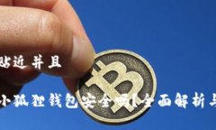 思考一个贴近并且百度中的小狐狸钱包安全吗？