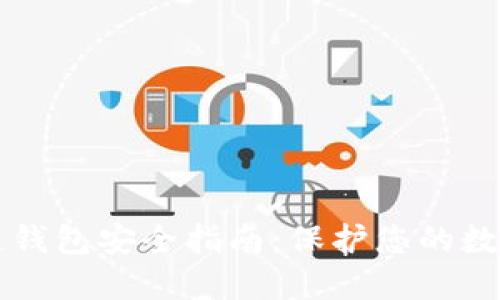 区块链钱包安全指南：保护您的数字资产