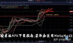 MetaMask安卓版APK下载指南：获取和使用MetaMask的完