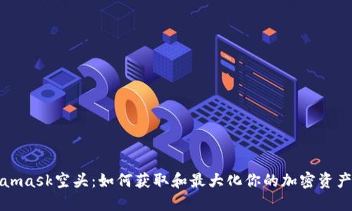 Metamask空头：如何获取和最大化你的加密资产收益