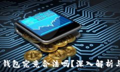   Web3加密钱包究竟合法吗？深入解析与常见问题