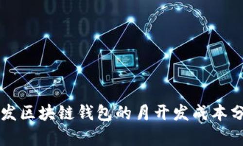 开发区块链钱包的月开发成本分析
