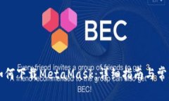 苹果商店如何下载MetaMask：详细指南与常见问题解