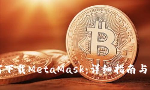 苹果商店如何下载MetaMask：详细指南与常见问题解答