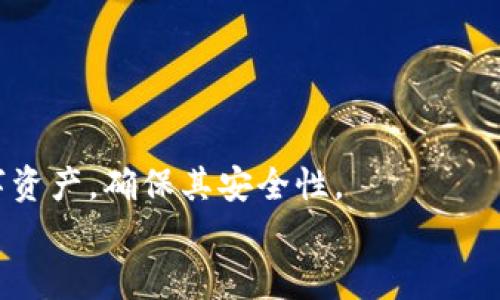 
  如何找回忘记的加密钱包密码？实用指南与步骤 / 
 guanjianci 加密钱包, 密码找回, 加密货币 /guanjianci 
```

在数字货币时代，加密钱包成为了着眼于安全和隐私的用户存储和管理其加密资产的主要工具。然而，我们也常常面临一个棘手的问题：如何找回忘记的加密钱包密码。虽然这个过程可能比较复杂，但从正确的方法和工具中获益可以增加找回密码的成功率。本文将深入探讨找回加密钱包密码的方法、技巧和常见问题。

加密钱包密码的种类

加密钱包通常分为热钱包和冷钱包，每种钱包都有其特色和安全措施。热钱包是指那些连接到互联网的钱包，例如在线钱包或桌面钱包。冷钱包则是完全离线的钱包，如硬件钱包或纸钱包。

在了解如何找回密码之前，用户需要清楚自己使用的是哪一种钱包以及对应的安全特性。热钱包一般有密码而冷钱包则可能依赖于恢复种子词（seed phrase）来恢复访问权限。

找回加密钱包密码的方法

找回失去的加密钱包密码可以通过多种方式进行，以下是一些常用的方法：

1. **查看密码管理工具**：许多用户会使用密码管理工具来存储密码。如果你有这样的管理工具，可以尝试查看是否保存了钱包密码。

2. **恢复种子短语**：如果你使用的是支持种子短语的加密钱包，在创建钱包时可能会生成一组备份短语。这些短语可以用来恢复钱包的访问权限。务必妥善保管这些短语，不要遗失。

3. **冻结账户**：某些钱包提供冻结账户功能，以防止未经授权的访问。在密码忘记的情况下，尝试这种方法以保护资产。

4. **联系客户支持**：许多钱包服务公司都有客户支持团队，用户可以通过提交支持请求来获取帮助。

5. **使用恢复工具**：有一些第三方工具和软件可以帮助恢复钱包密码。然而，这些工具的使用风险很高，用户需在选择时谨慎。

如何确保今后不再遗忘密码

为了避免未来忘记加密钱包密码的问题，用户可以采取以下措施：

1. **使用强密码管理器**：使用安全的密码管理工具保存密码，这样即使忘记也能轻松找回。

2. **定期更新密码**：定期更改钱包密码并记下新的密码或更新密码管理工具中的记录。

3. **备份恢复短语**：将恢复短语进行备份，并将其存储在安全的地方，不要轻易分享或遗失。

问题探讨

1. 什么是加密钱包？

加密钱包是用于存储和管理加密货币的工具。其功能类似于传统银行账户，但加密钱包不仅仅是一个存储工具，还是用户与区块链网络之间的重要桥梁。用户可以通过加密钱包进行数字资产的交易、接收和发送。

加密钱包主要分为两类：热钱包和冷钱包。热钱包是与互联网连接的，方便用户进行交易，但相对安全性较低；而冷钱包是不接入网络的，适用于长期存储资产，安全性高。常见的加密钱包有手机钱包、桌面钱包、硬件钱包等。

在使用加密钱包时，用户需要牢记各类安全措施以及钱包访问密码等重要信息，否则将面临无法访问其资产的风险。

2. 密码找回过程中需要注意哪些事项？

在尝试找回加密钱包密码的过程中，用户需要小心谨慎。以下是一些重要的注意事项：

1. **确保备份完整**：在尝试任何恢复方法前，确保拥有完整的备份，这包括种子短语或密钥等。

2. **避免可疑的第三方工具**：在使用第三方工具时，要小心那些声称可以破解钱包密码的软件，它们可能会导致资产流失或安全问题。选择信誉良好的工具，避免在未知来源下载软件。

3. **小心个人信息泄露**：在与客户支持或任何帮助你找回密码的人员沟通时，确保保护个人信息，避免泄露。

4. **有条理地进行流程**：记录找回密码的尝试和结果，以便对所用的方法加以评估，防止重复无效的尝试。

3. 使用硬件钱包有什么好处？

硬件钱包作为一种冷钱包，其最大的好处在于其安全性。与在线钱包相比，硬件钱包并不与互联网直接连接，因此能有效防止黑客攻击和病毒感染。以下是使用硬件钱包的一些优点：

1. **增强的安全性**：硬件钱包将私钥和签名过程保存在设备中，极大降低了网络攻击的风险。

2. **易于使用**：经过设计的用户界面使得即使不是技术门户的用户也能方便快捷地进行交易。

3. **多币种支持**：现代硬件钱包通常支持多种加密货币，方便用户管理不同资产。

4. **便于备份和恢复**：硬件钱包提供了备份和恢复机制，如使用种子短语，用户可以顺利恢复访问权。

4. 为什么备份钱包密码和种子短语如此重要？

备份钱包密码和种子短语是保护加密资产的基础。丢失任何一项，用户可能永远无法找回自己的资产。以下是几个原因说明其重要性：

1. **防止遗忘**：许多人在使用加密钱包时可能会忘记密码或丢失记录，备份能确保用户在忘记密码后仍然能够恢复访问。

2. **应对设备损坏**：如果钱包存储在某个设备上，设备故障可能导致数据丢失。备份能让用户在更换设备后方便恢复。

3. **避免骚扰与盗窃**：凭借备份，如果其他人非法访问用户的设备，能够立刻让用户恢复对钱包的控制。

4. **增强财富管理**：有了安全的备份，用户可以更好地管理和计算当前的财富，而不担心失去访问权的问题。

5. 如果完全丢失加密钱包如何处理？

如果加密钱包完全丢失，用户将面临较大的挑战。以下是一些可能的处理方法：

1. **寻找备份**：首先检查是否存有任何形式的备份，比如种子短语、密钥文件等。使用这些备份可能使你能够恢复访问。 

2. **求助于专家**：如果用户没有任何备份，并且密码已遗忘，考虑寻求加密领域专业人士的帮助。注意，这些服务可能涉及高额费用。

3. **冷静考虑**：有时候，由于过度焦虑而走向错误的决策。冷静面对问题，可能会想起一些被遗忘的细节，帮助找回信息。

4. **审视资金的未来**：如果一切努力都失败了，需要考虑资金的转移和投资策略，接受可能的损失。

总结而言，找回加密钱包密码可能并不容易，但在了解正确的方法和工具后，成功的几率会大大提高。采取有效的预防措施，能够有效地保护数字资产，确保其安全性。

希望本文能够为广大用户提供有建设性的参考和帮助，让每位加密货币持有者都能更好地管理自己的资产。
