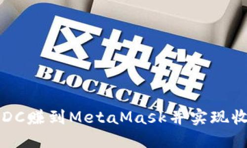 如何将USDC赚到MetaMask并实现收益最大化