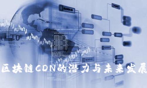 区块链CDN的潜力与未来发展