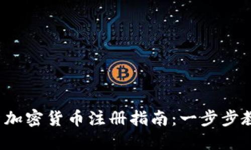 2023年最新加密货币注册指南：一步步教你轻松开户