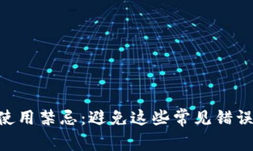 MetaMask使用禁忌：避免这些常见错误以确保安全