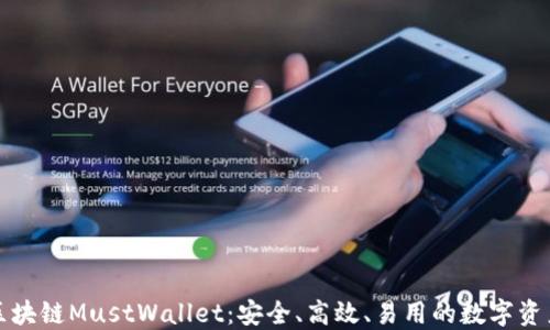 
深入了解区块链MustWallet：安全、高效、易用的数字资产管理工具