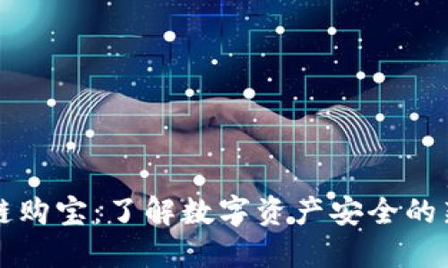 区块链购宝：了解数字资产安全的新选择