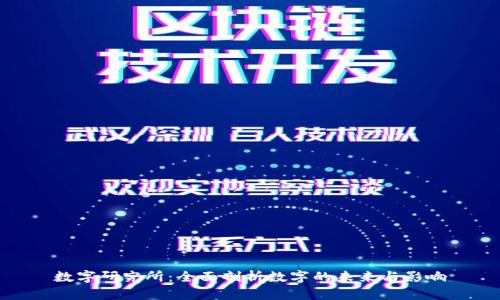 数字研究所：全面剖析数字的未来与影响