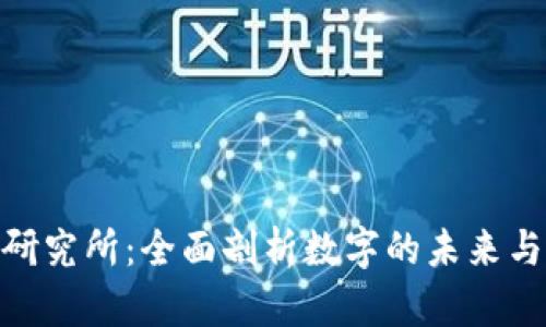 数字研究所：全面剖析数字的未来与影响