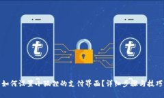 如何设置小狐狸的支付界面？详细步骤与技巧