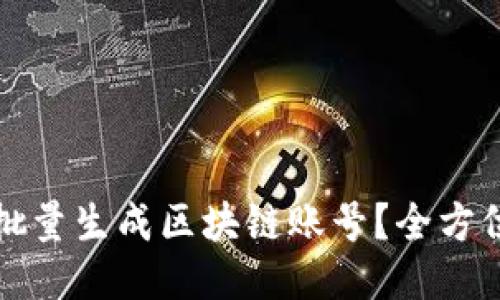 如何批量生成区块链账号？全方位指南