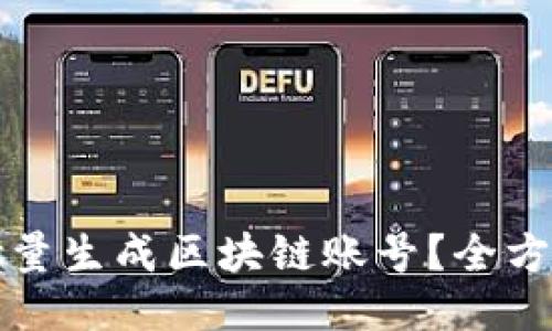 如何批量生成区块链账号？全方位指南