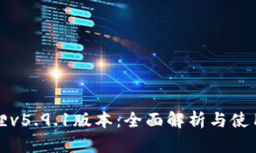 小狐狸v5.9.1版本：全面解析与使用指南