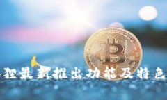 小狐狸最新推出功能及特色解析