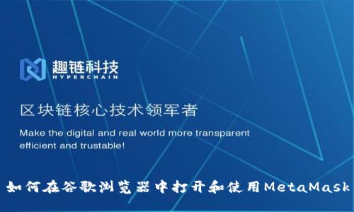 如何在谷歌浏览器中打开和使用MetaMask