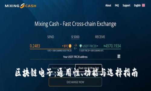 区块链电子：通用性、功能与选择指南