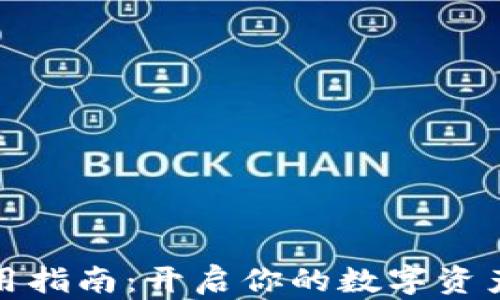 
小狐狸使用指南：开启你的数字资产管理之旅