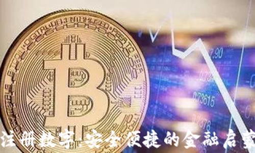
儿童注册数字：安全便捷的金融启蒙之路