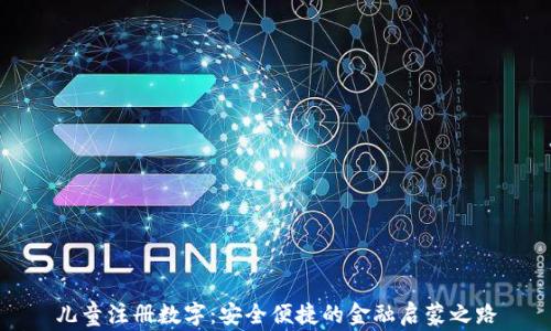 
儿童注册数字：安全便捷的金融启蒙之路