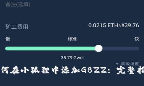如何在小狐狸中添加GBZZ: 完整指南