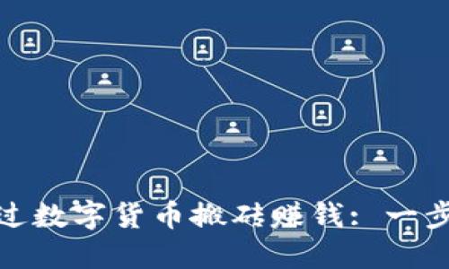 如何通过数字货币搬砖赚钱: 一步步揭秘