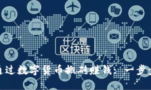 如何通过数字货币搬砖赚钱: 一步步揭秘