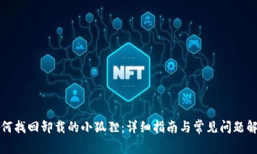 如何找回卸载的小狐狸：详细指南与常见问题解答