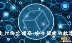 加密胶囊支付绑定指南：安全便捷的数字资产管