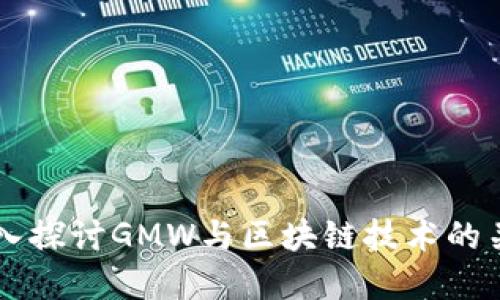 深入探讨GMW与区块链技术的关系