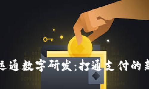 广电运通数字研发：打通支付的新时代