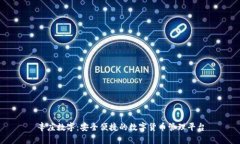 辛庄数字：安全便捷的数字货币管理平台