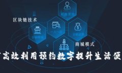 如何高效利用预约数字提升生活便利性