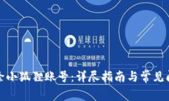 如何删除小狐狸账号：详尽指南与常见问题解答