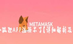 为什么小狐狸APP注册不了？详细解析及解决方案