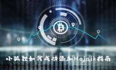 小狐狸如何成功添加Mojaik指南