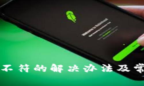 小狐狸显示不符的解决办法及常见问题解析