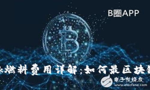 MetaMask燃料费用详解：如何最区块链交易成本