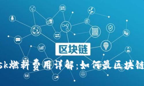 MetaMask燃料费用详解：如何最区块链交易成本