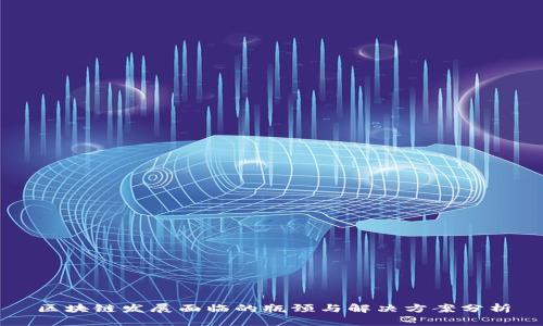 区块链发展面临的瓶颈与解决方案分析