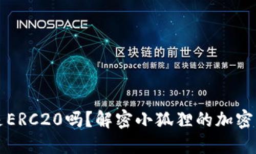 小狐狸地址是ERC20吗？解密小狐狸的加密资产管理体系